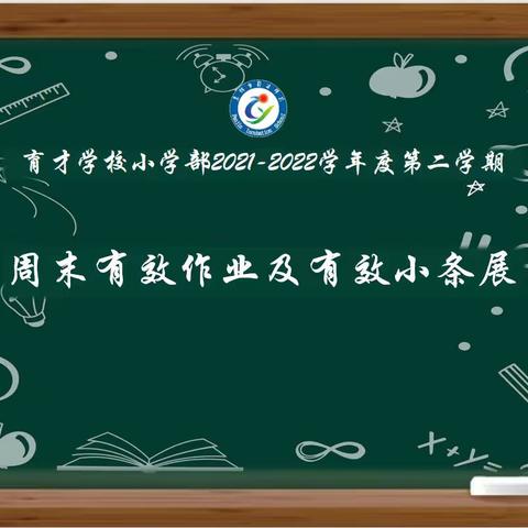 “秀”我精彩——育才学校小学部学生有效作业展览活动