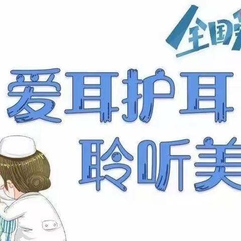 🏠乔治丁丁幼儿园 “爱耳护耳👂伴我成长 ”保健知识小课堂