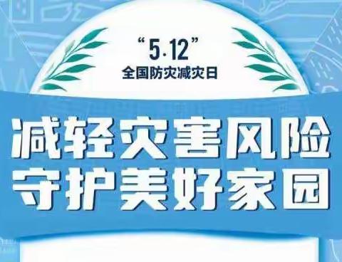 【防灾减灾，防患未然】仙游县第三实验幼儿园防灾减灾知识宣传