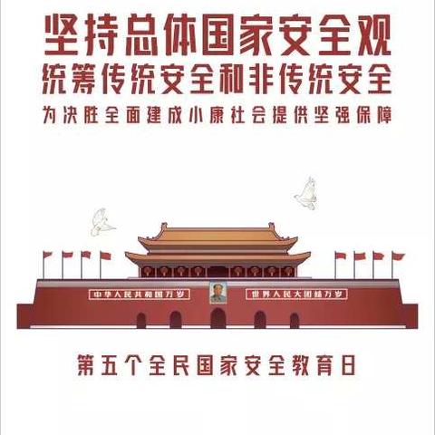 【4•15】全民国家安全教育日