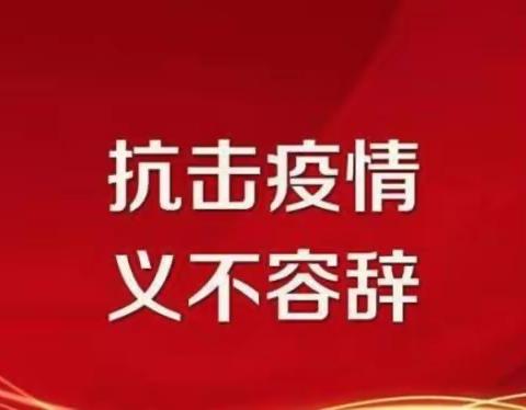 东营区支行：坚定信心，齐心协力，坚决打赢疫情防控狙击战