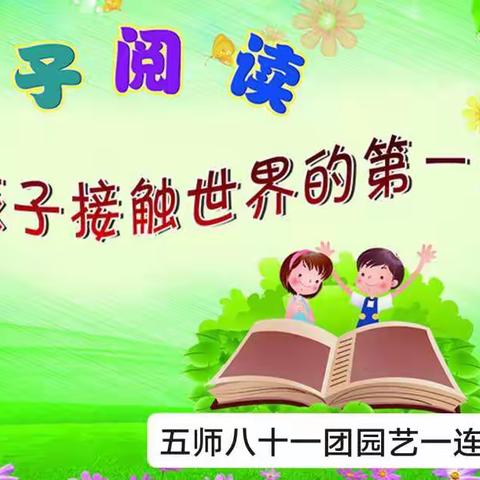 五师双河市八十一团园艺一连喜迎党的二十大亲子阅读活动