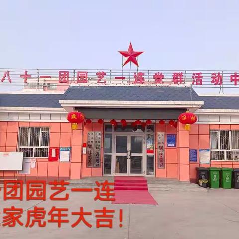 载歌载舞庆春节，欢乐和谐迎新年——五师八十一团园艺一连庆新春系列活动