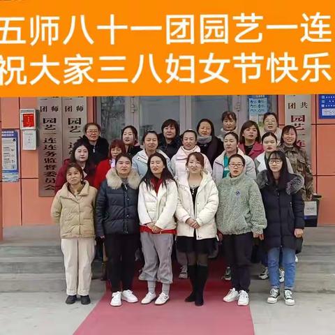 五师八十一团园艺一连女同胞欢聚一堂庆祝三八女神节