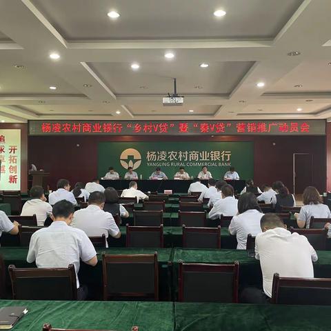 杨凌农村商业银行召开“乡村V贷”暨“秦V贷”营销推广动员会