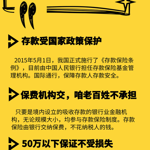 【杨凌农商行】存款保险-老百姓应该知道的那些事