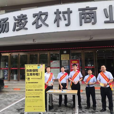 【杨凌农商行】杨凌农村商业银行积极开展存款保险宣传活动