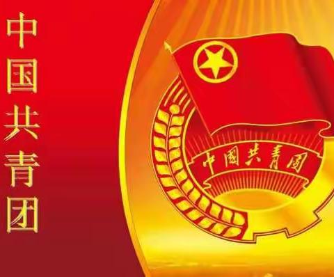 不忘初心永跟党走，砥砺前行无悔青春