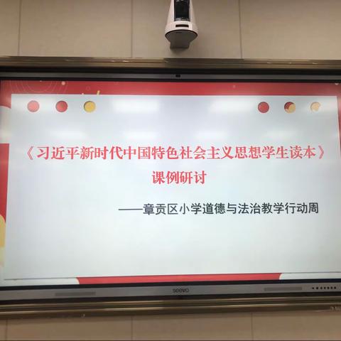 学好用好《读本》，让思政教学赋能“双减”落地落实﻿ ——记章贡区小学道德与法治教研活动