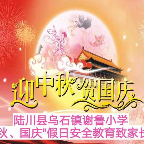 陆川县乌石镇谢鲁小学2020年中秋、国庆假日安全教育致家长书