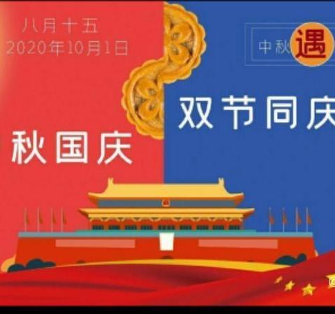 2020年，中秋和国庆同一天，合起来就是中国