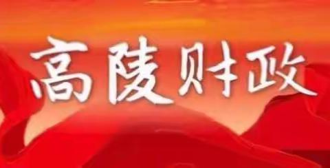 西安市高陵区财政局 6月19日信息快报