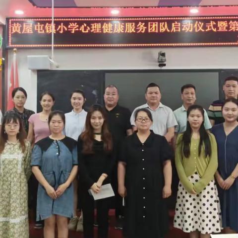 钦南区黄屋屯镇小学心理健康服务团队启动仪式暨第一次团队工作会议