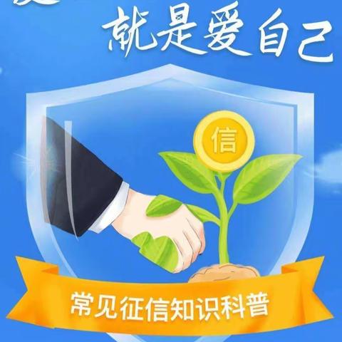 征信洗白莫轻信，珍爱信用记录