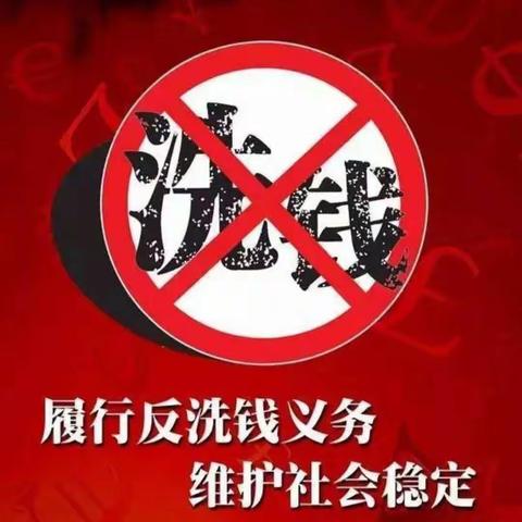 提高警惕，增强反洗钱意识