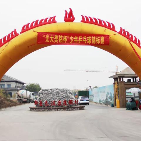 枣庄市“光大美铭杯”  少年儿童乒乓球锦标赛