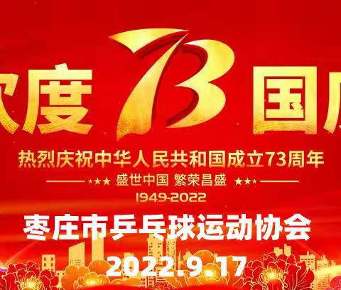 金秋联赛迎国庆、少儿乒乓庆华诞--枣庄市2022“星轨 庞伯特杯”少年儿童乒乓球联赛