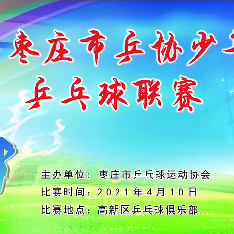 2021年枣庄市乒协少年儿童乒乓球联赛