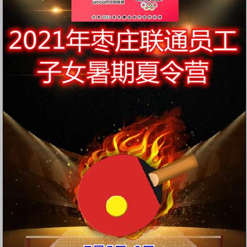 2021年枣庄联通员工子女暑期夏令营