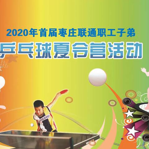 2020年首届枣庄联通职工子弟暑期夏令营开营
