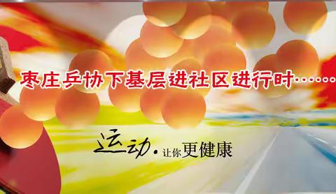 枣庄市乒协走进新城四季菁华社区