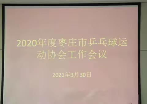 2020年枣庄市乒乓球运动协会工作总结会议
