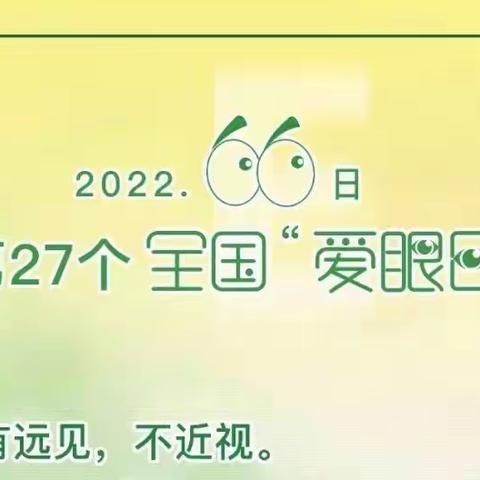 全国爱眼日 | 关注普遍眼健康，共筑“睛”彩大健康