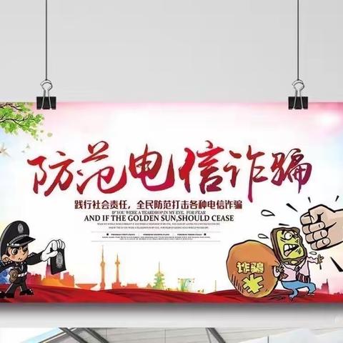 仪陇县九龙小学校防范电信网络诈骗告家长书