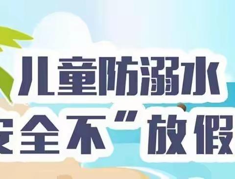 仪陇县九龙小学校防溺水安全告家长书