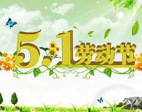 仪陇县九龙小学校五一假期告家长书