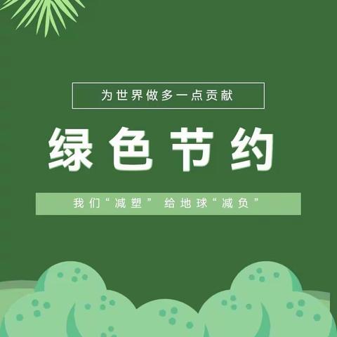 【灵宝市豫灵镇文底小学】倡导绿色生活，减塑从我做起