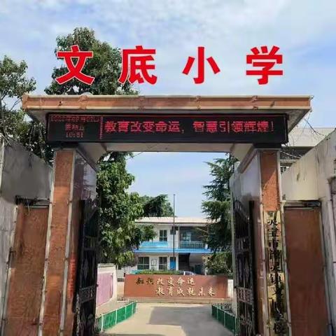 【豫灵镇文底小学】最美开学季，筑梦新学期