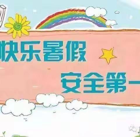 快乐放暑假 安全不放假！齐市铁锋区职业技术学校2021年暑期致家长的一封信