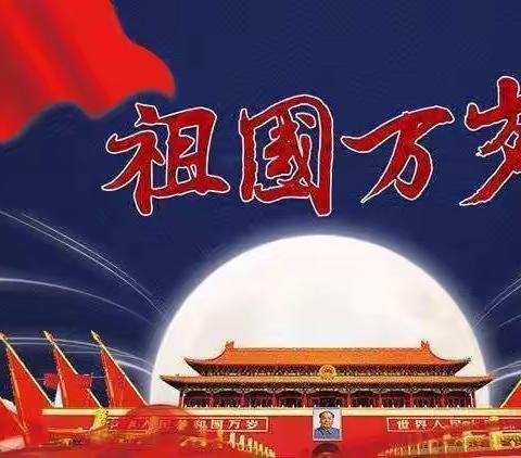 【举国欢庆 盛世华诞 】齐齐哈尔市铁锋区职业技术学校全体师生庆祝祖国72周年华诞教育活动