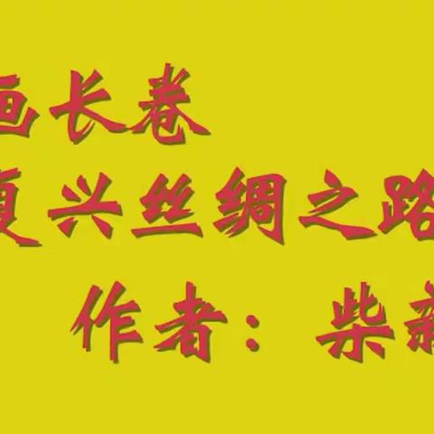 国画长卷《复兴丝绸之路》（120米×1.93米）欣赏 作者：柴新胜