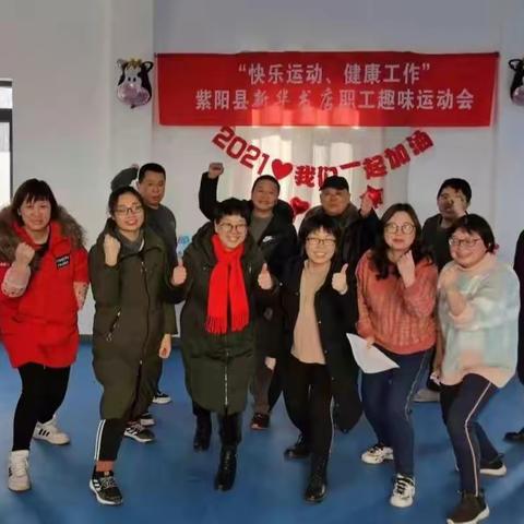 紫阳县新华书店举办迎元旦职工趣味运动会