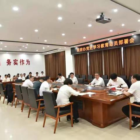 曲周县政府办召开党史学习教育动员部署会