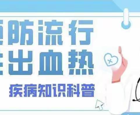 【卫生保健】礼泉县金花幼儿园秋冬季传染病预防——“如何预防流行性出血热及冬季传染病”知识宣传第【46】期