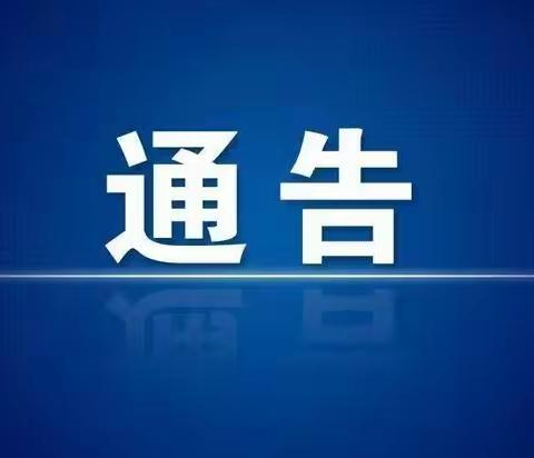 曲周县市场监督管理局关于维护市场价格稳定秩序的通告