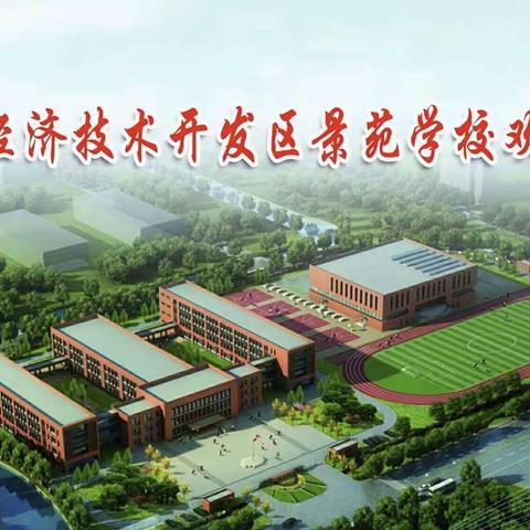 景苑学校2022年秋季开学致家长的一封信