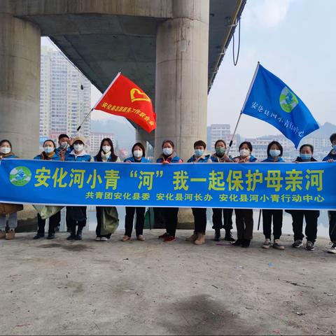 安化县志愿服务工作联合会“‘河’我一起·保护母亲河”净滩志愿服务活动
