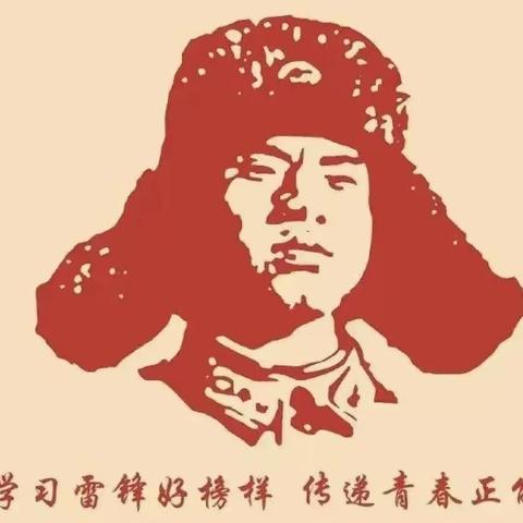 践行雷锋精神，向善你我同行