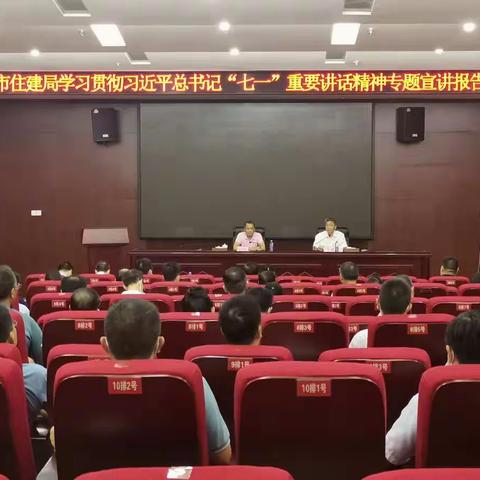 市住建局举办学习贯彻习近平总书记“七一”重要讲话精神专题宣讲报告会