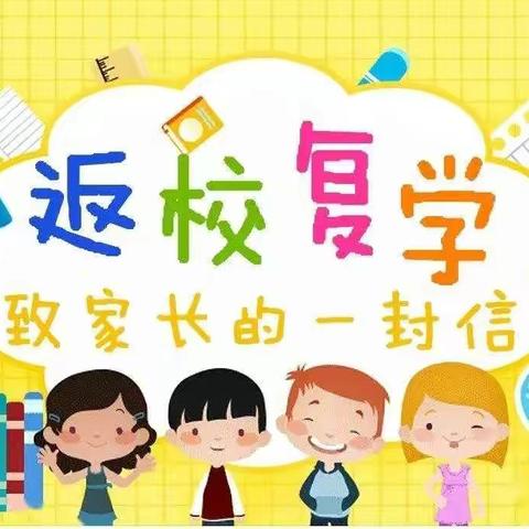 【德雅 • 九小】上饶市第九小学返校复学致家长的一封信