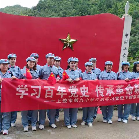 “学习百年党史 传承革命精神”——上饶市第九小学党支部开展学习党史主题教育活动