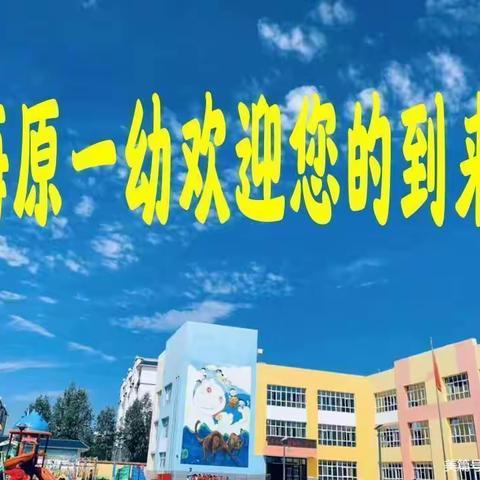 “快乐教育，游戏童年”海原县第一幼儿园秋季招生公告