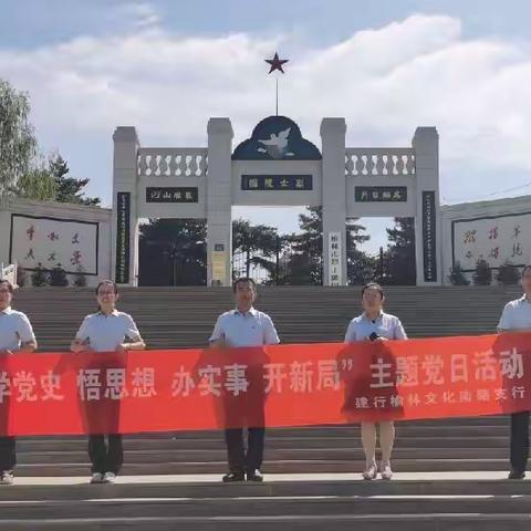 文化南路支行党支部开展 七•一 党史教育主题党日活动