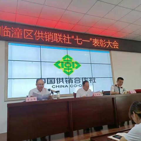 临潼区供销联社召开“七一”表彰会