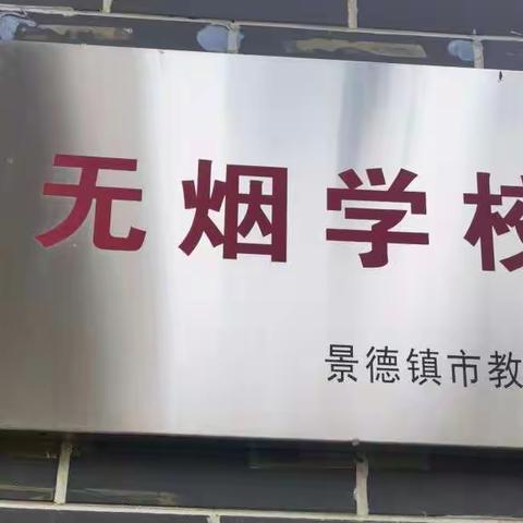 全面禁烟控烟，打造无烟校园——第十二小学主题班会活动