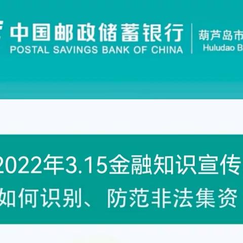 邮储银行葫芦岛市分行2022年3.15金融知识宣传之“如何识别、防范非法集资”